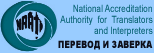 National Accreditation Authority for Translators and Interpreters (ПЕРЕВОД И ЗАВЕРКА)